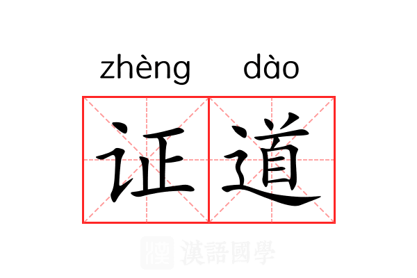 证道 证道