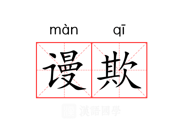 谩欺