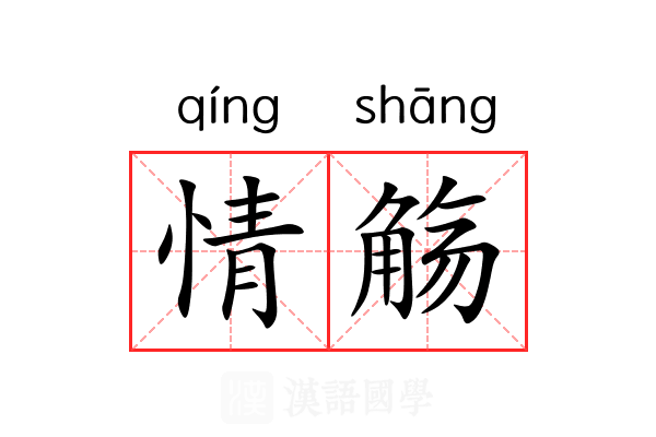 情觞