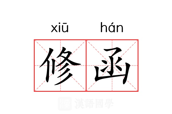 修函 修函