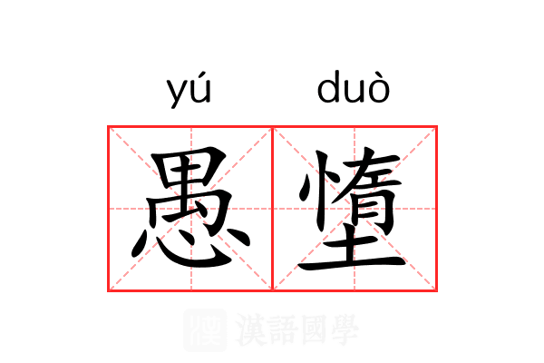 愚墯