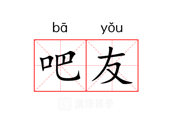 吧友