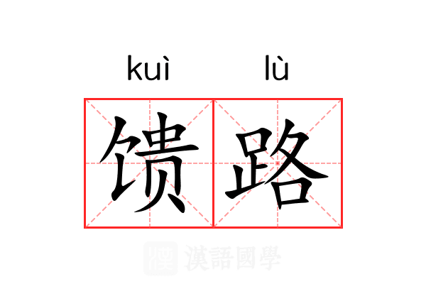 馈路