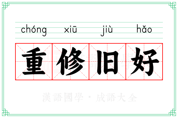 重修旧好 重修旧好