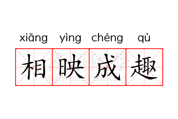 相映成趣 相映成趣