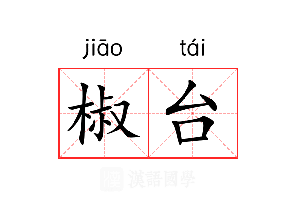 椒台 椒台