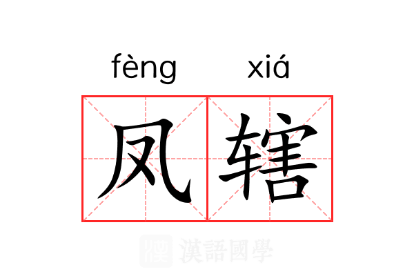 凤辖 凤辖