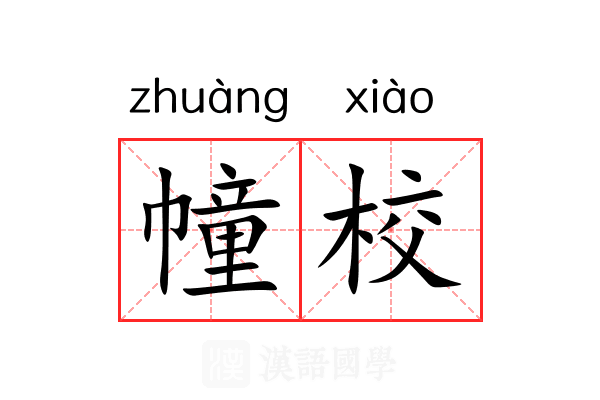 幢校 幢校