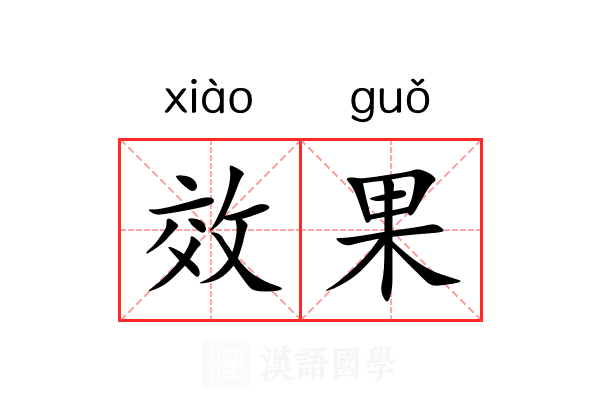 效果