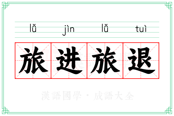 旅进旅退 旅进旅退