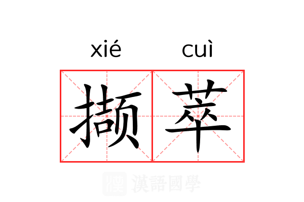 撷萃