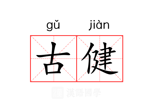 古健