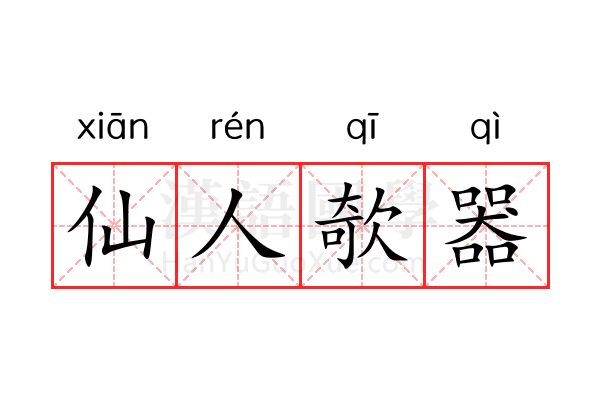 仙人欹器 仙人欹器