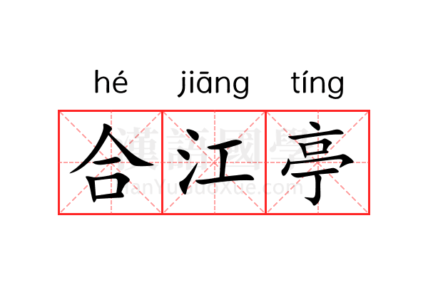 合江亭 合江亭