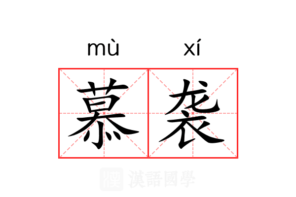 慕袭