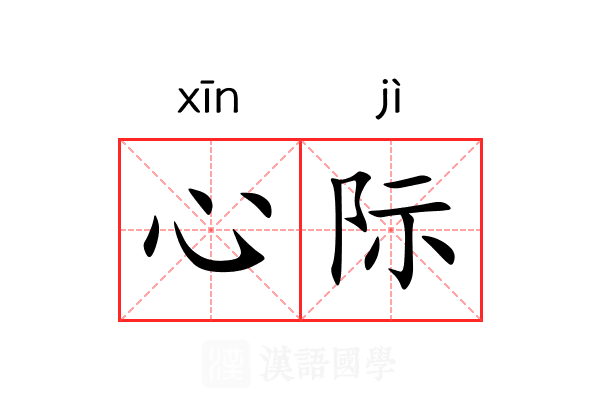 心际 心际