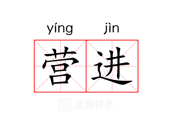 营进 营进