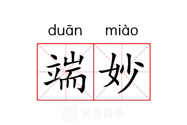 端妙