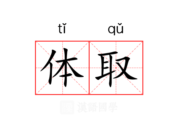 体取 体取