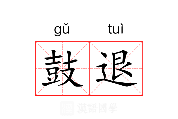 鼓退 鼓退