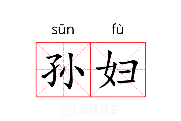 孙妇 孙妇