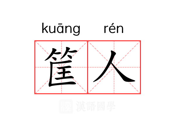 筐人