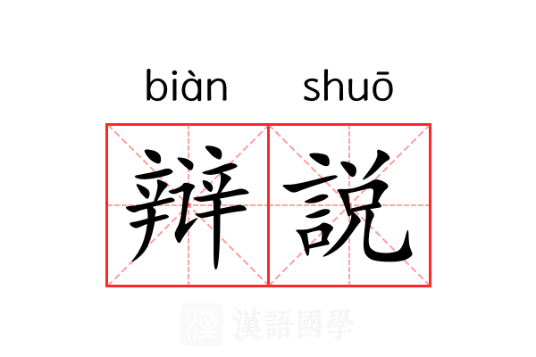 辩説