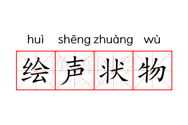 绘声状物 绘声状物