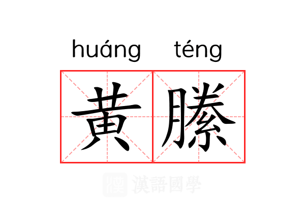 黄縢 黄縢