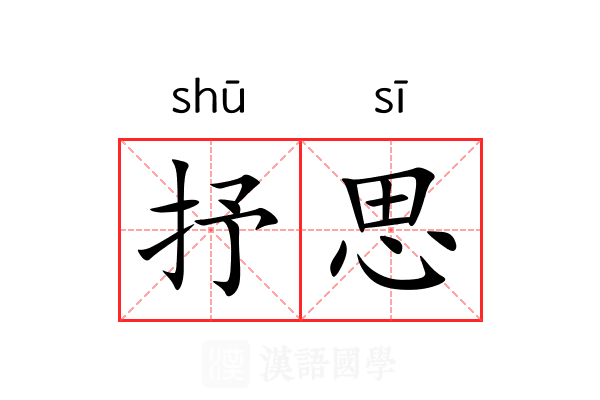 抒思 抒思