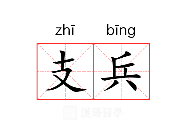 支兵