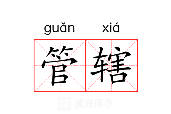 管辖 管辖