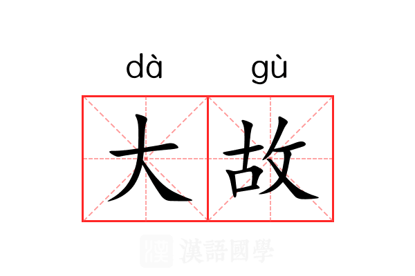 大故
