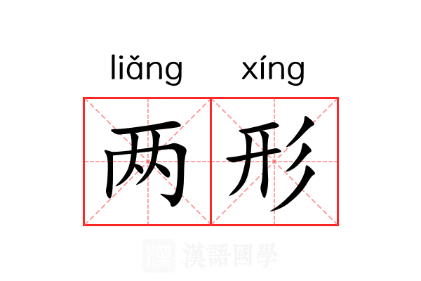 两形