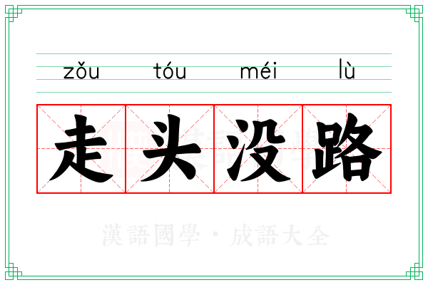 走头没路 走头没路