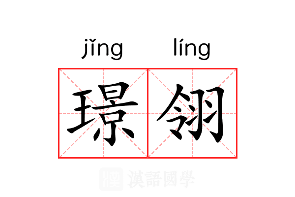 璟翎