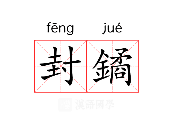 封鐍 封鐍