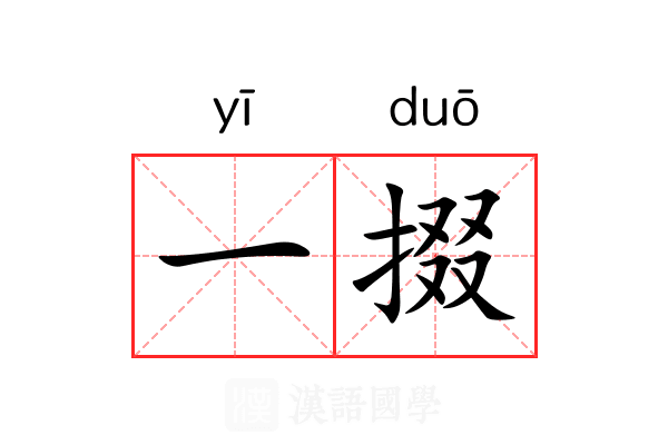 一掇 一掇