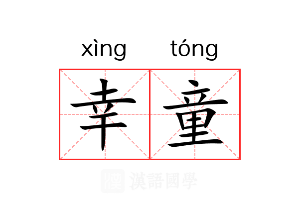 幸童