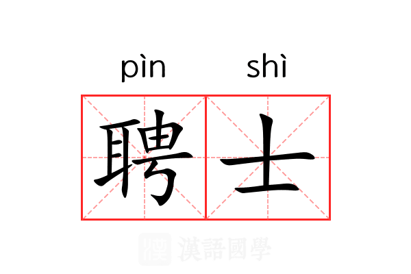 聘士 聘士