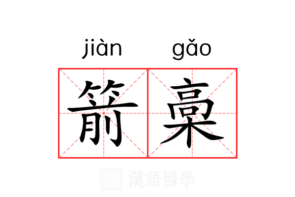 箭槀 箭槀