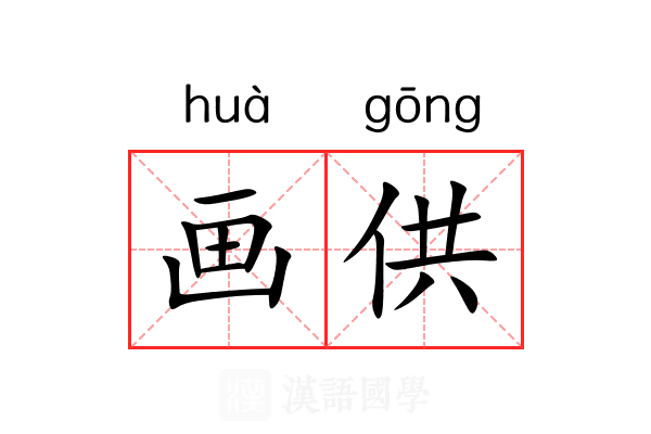 画供 画供