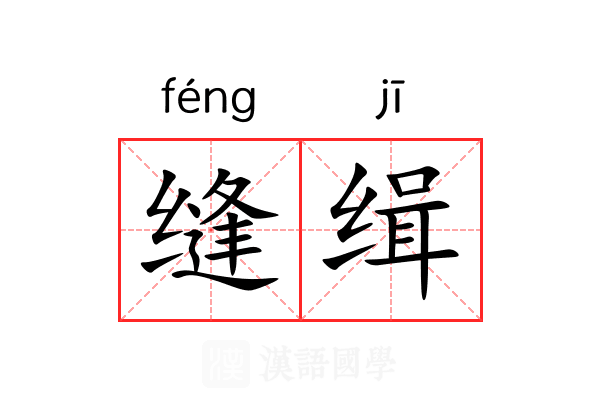 缝缉