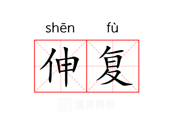 伸复