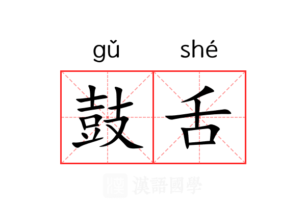 鼓舌