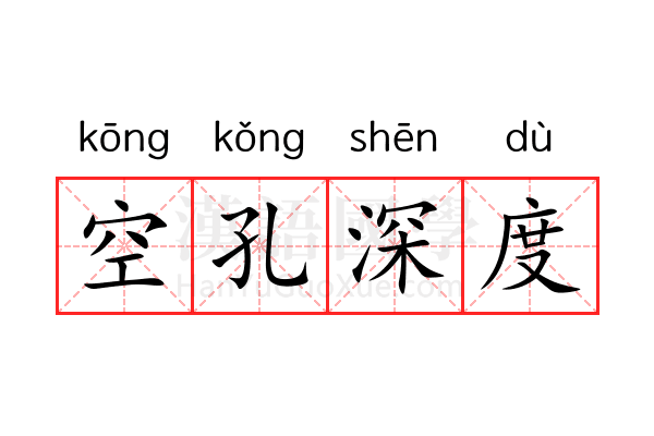 空孔深度