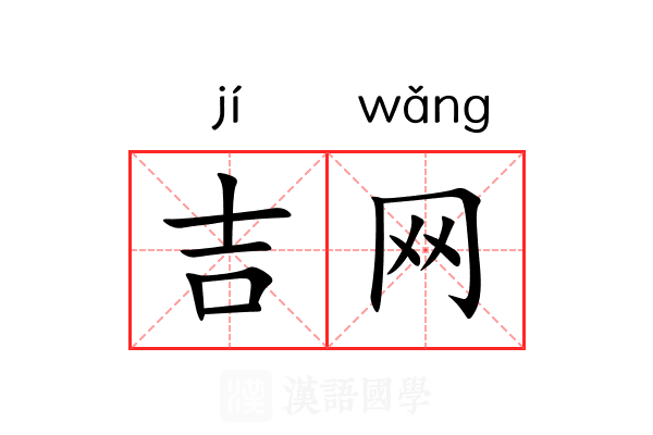 吉网