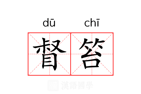 督笞