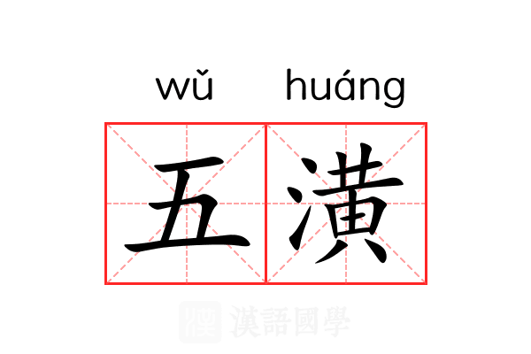 五潢 五潢