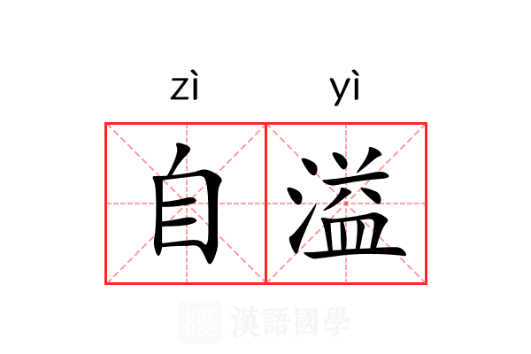 自溢 自溢